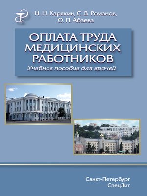 cover image of Оплата труда медицинских работников